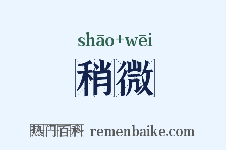 稍微是什么意思的图片